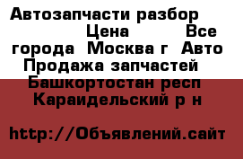 Автозапчасти разбор Kia/Hyundai  › Цена ­ 500 - Все города, Москва г. Авто » Продажа запчастей   . Башкортостан респ.,Караидельский р-н